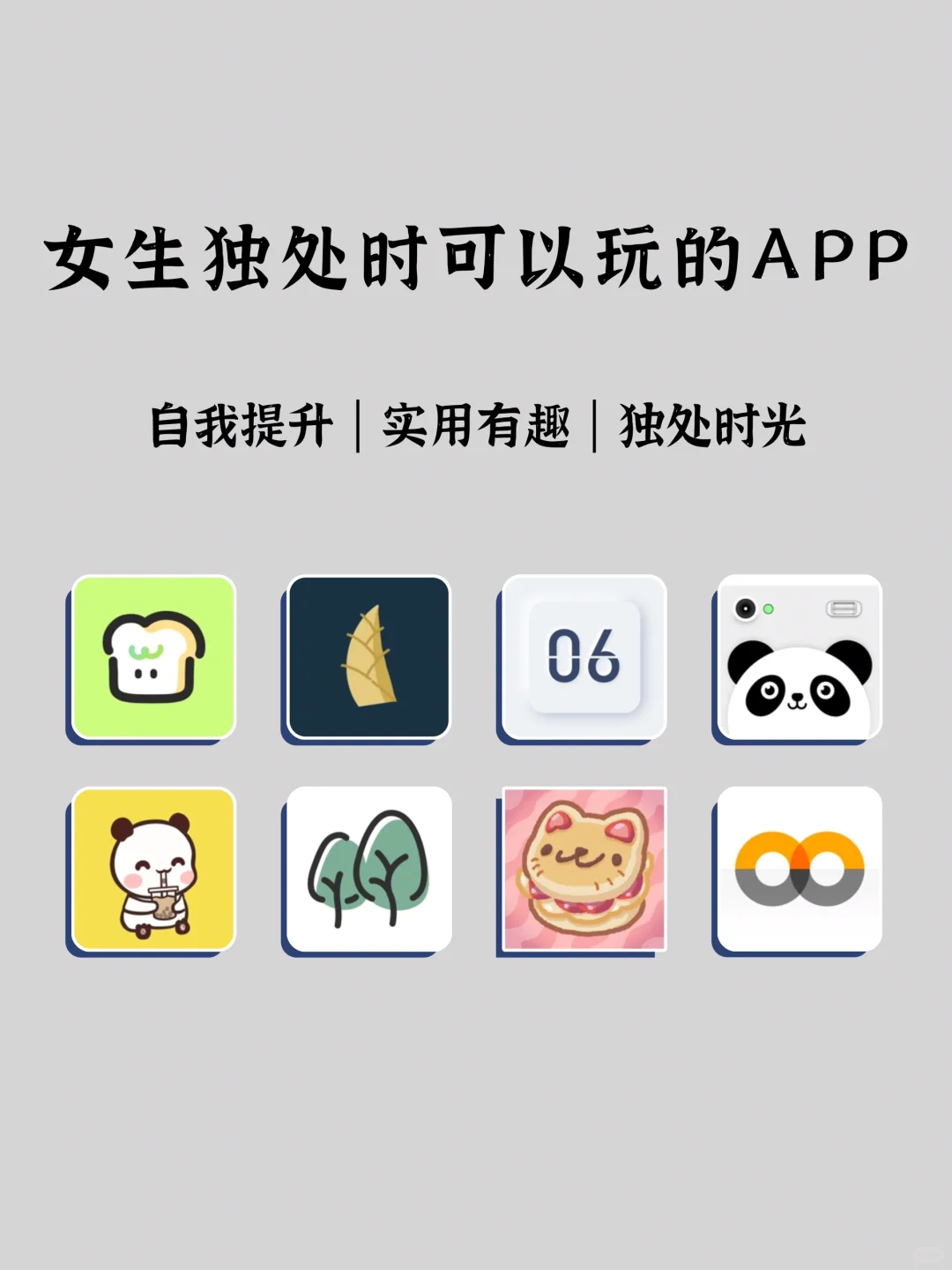 女生独处时可以玩的APP