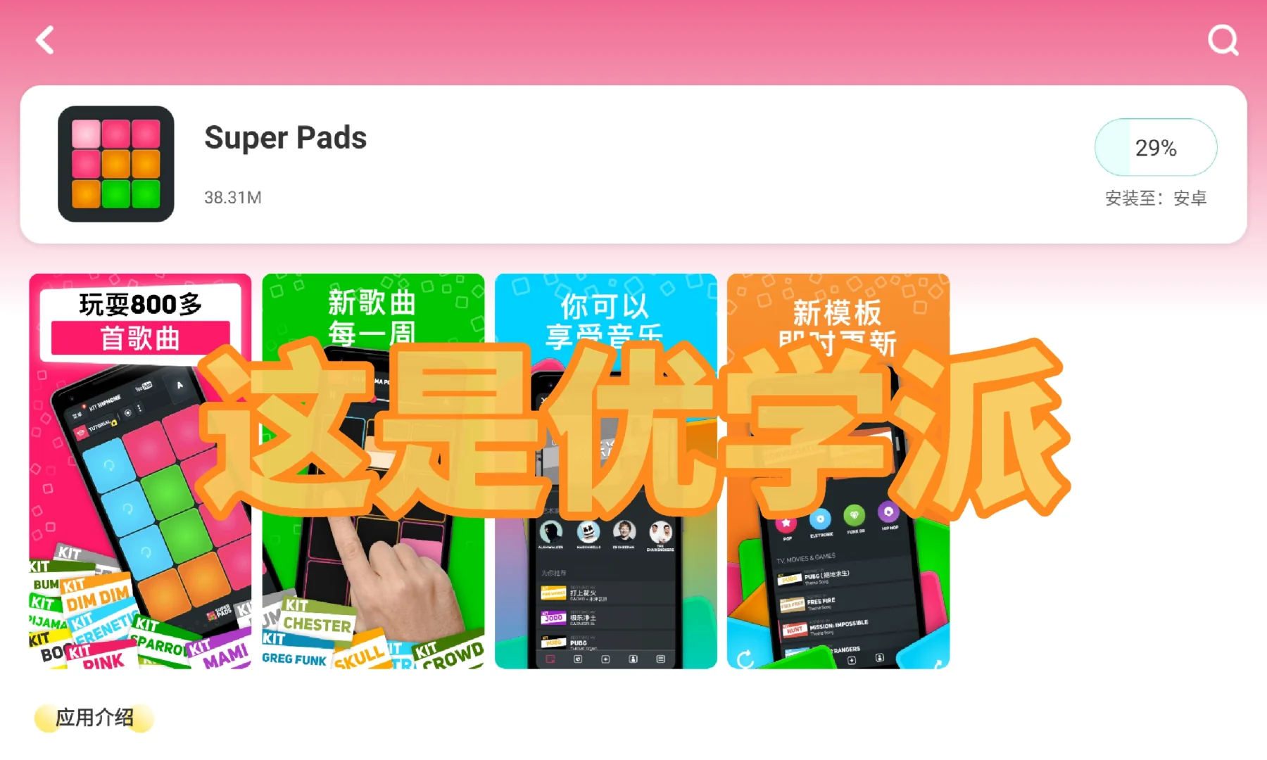 优学派怎么会有这个软件