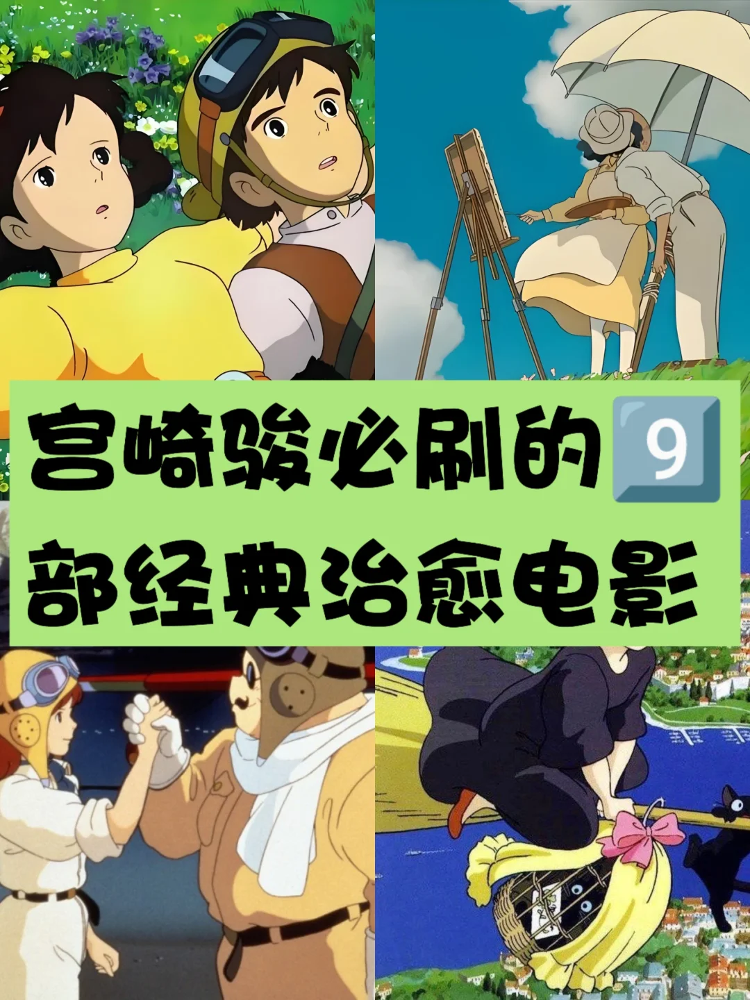 9️⃣部宫崎骏必刷的高分经典电影