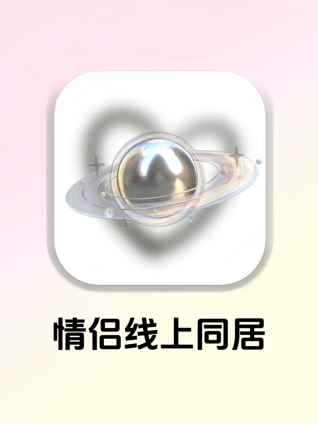 模拟同居🏠情侣线上也能双人同居升温APP