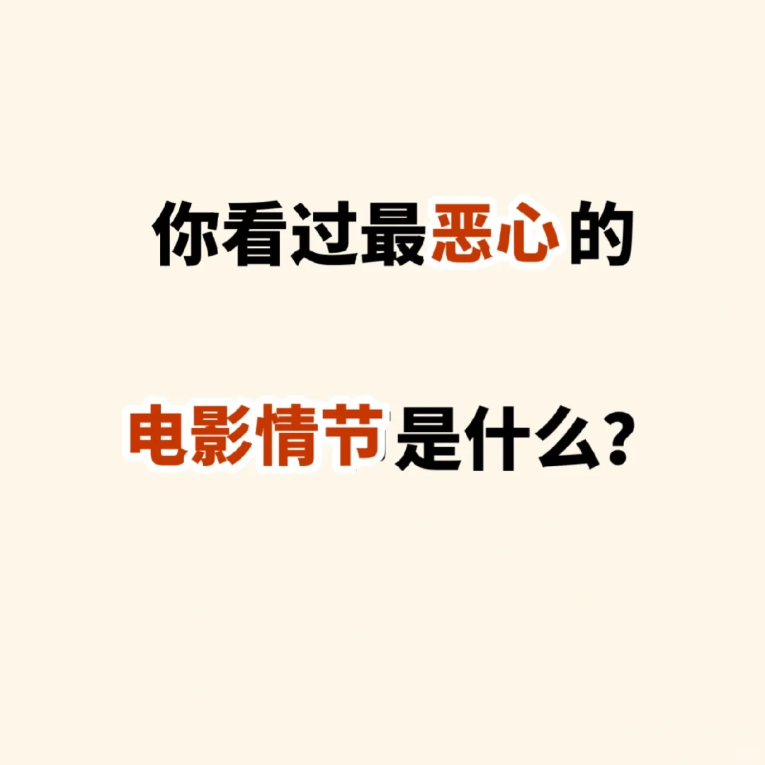 一些电影真是够🤮心的