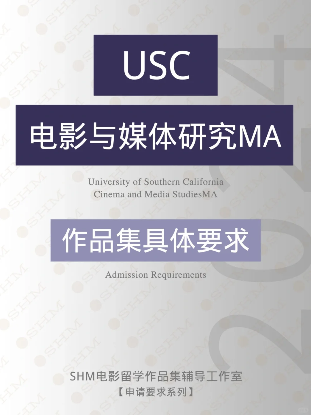 【作品集要求】USC电影与媒体研究MA