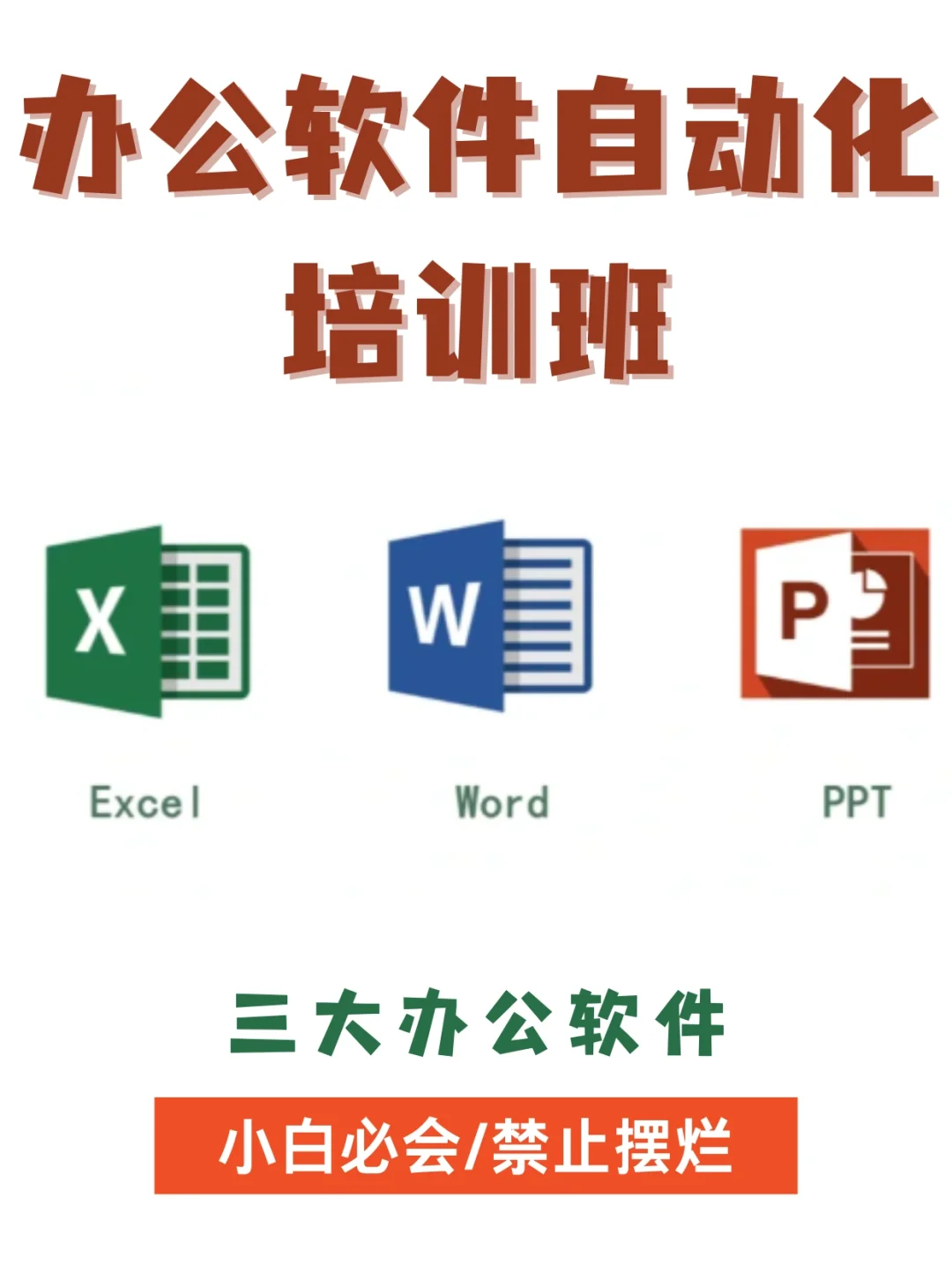 办公自动化培训电脑入门学习