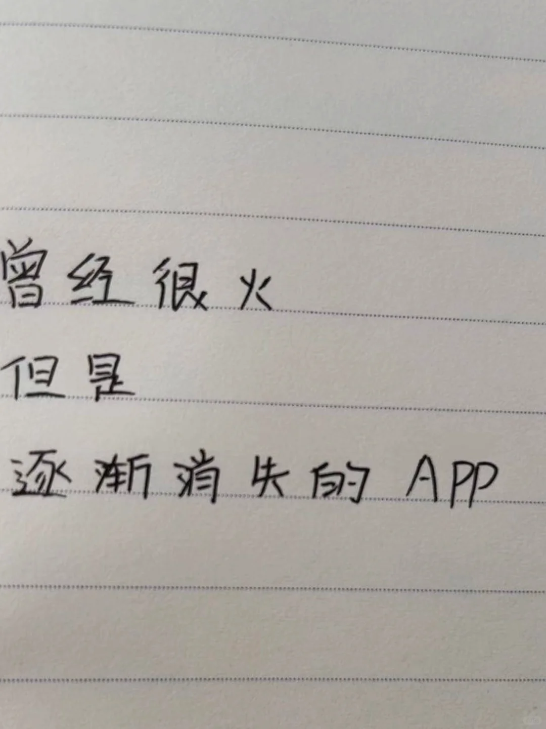 曾经有哪些很火的 但是逐渐消失的App？