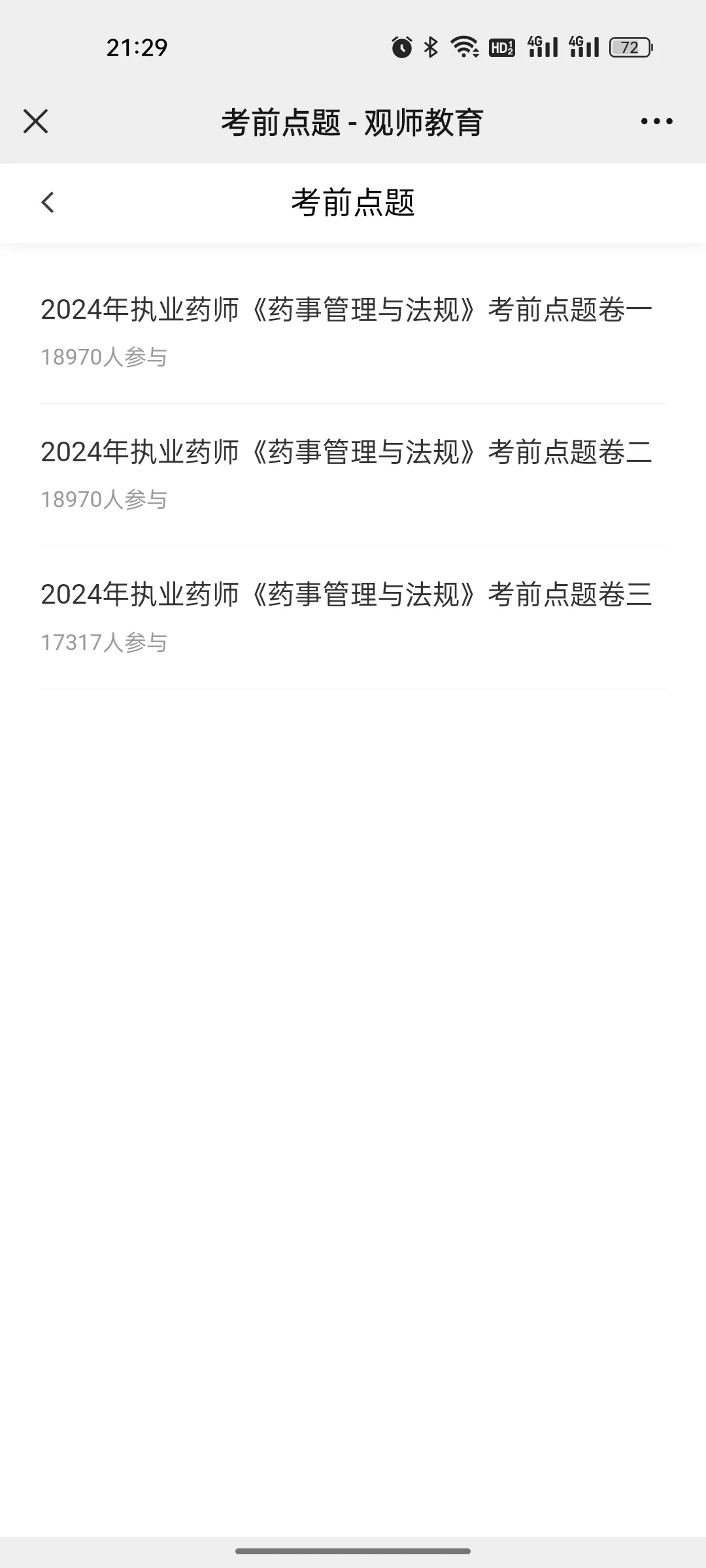 一个小众药考人超爱❤️刷题app🎉