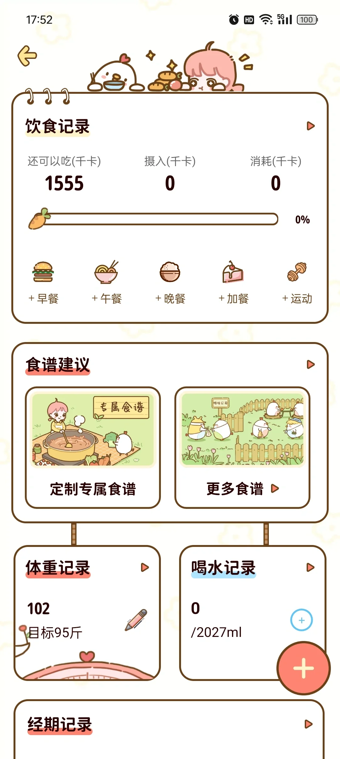 超好用的免费减脂 App！