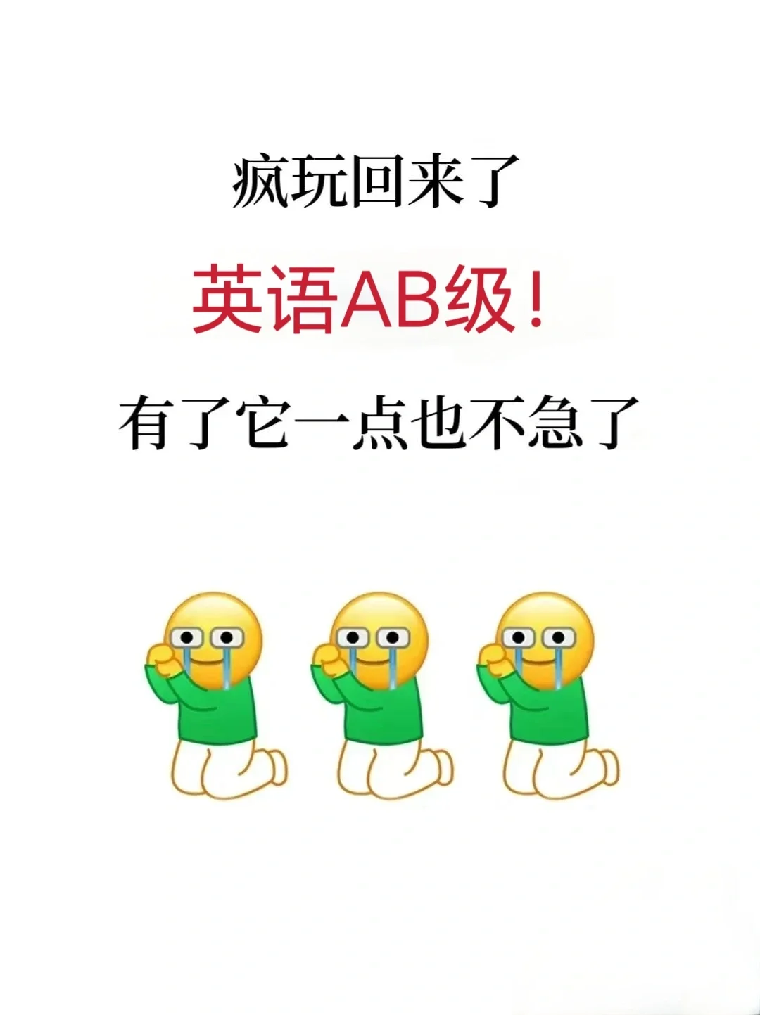 英语AB级考试！感谢这个app！