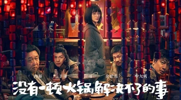 《没有一顿火锅解决不了的事》或成杨幂票房最惨电影之一