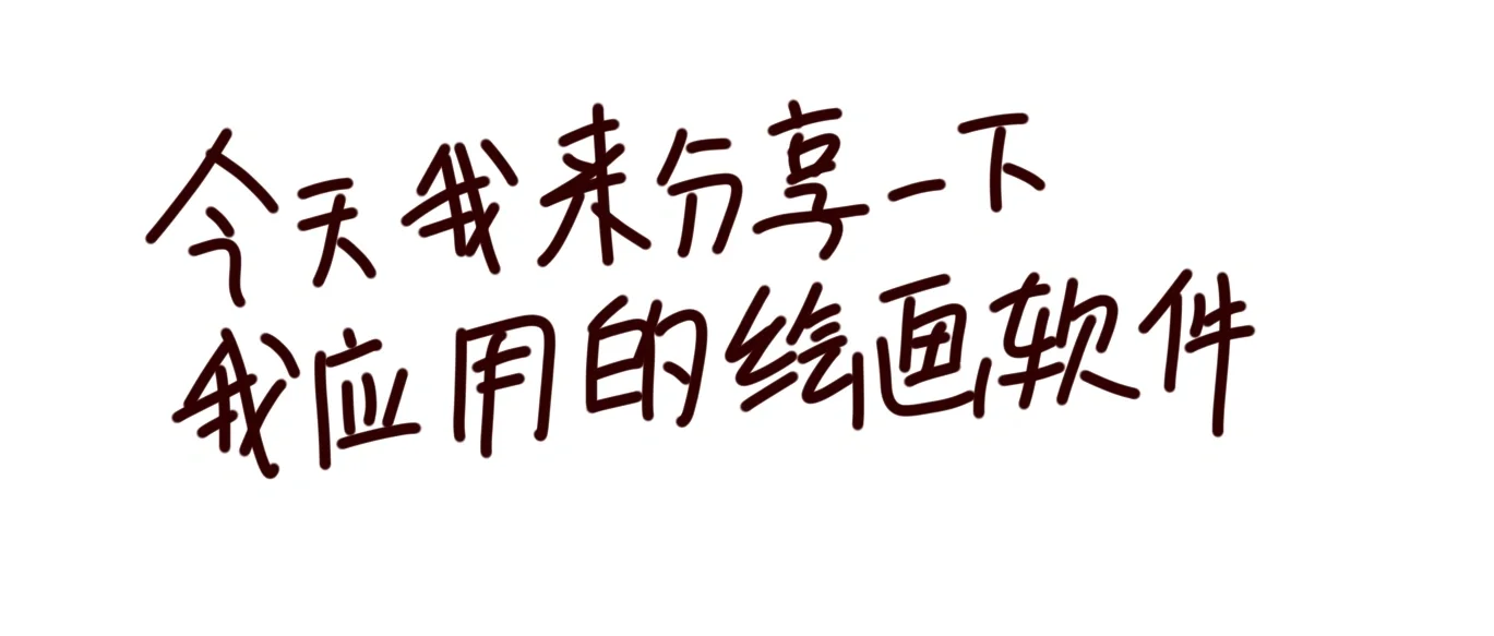 看看作者的画画软件吧