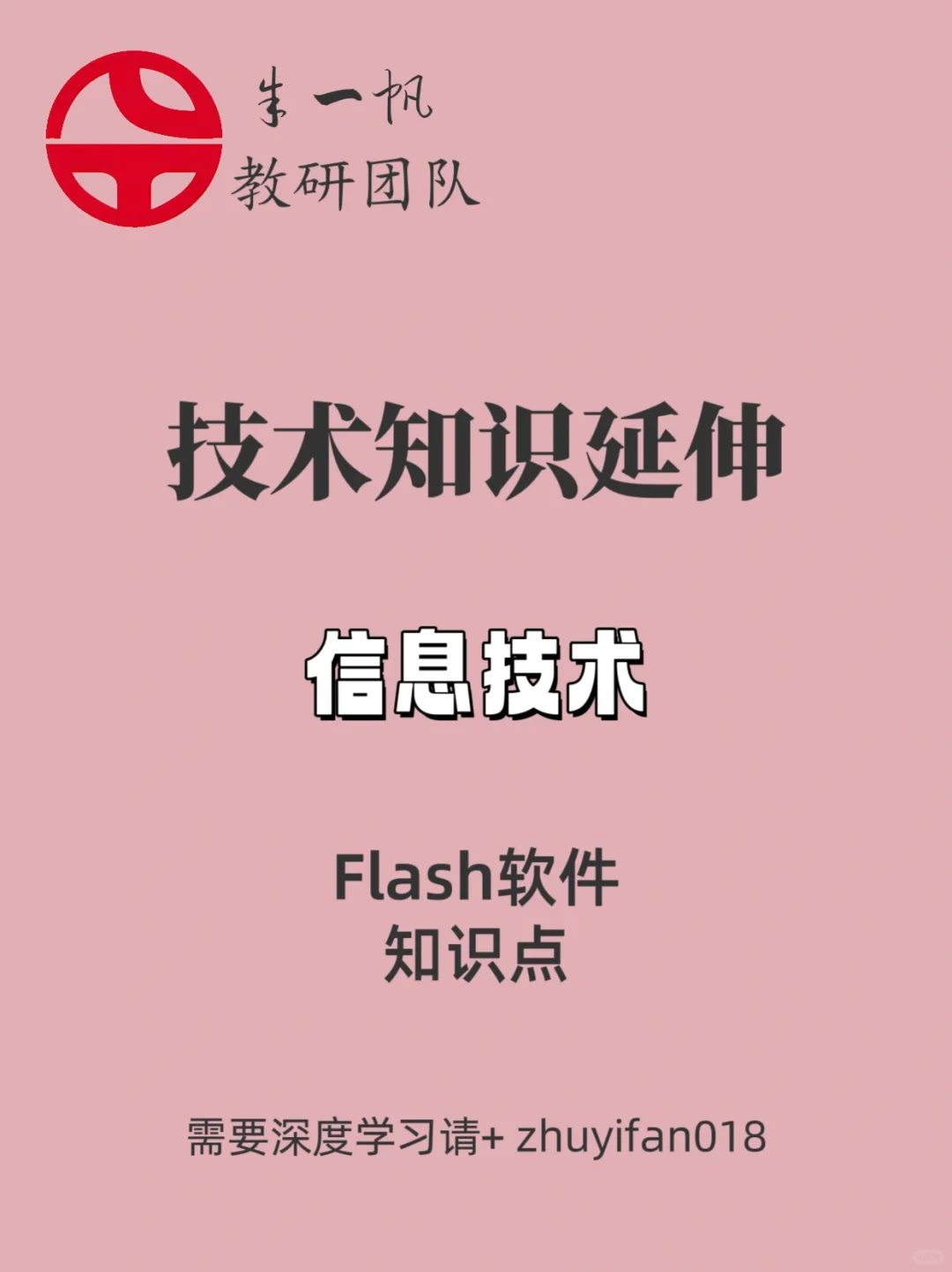 技术知识延伸|信息技术之Flash软件知识点