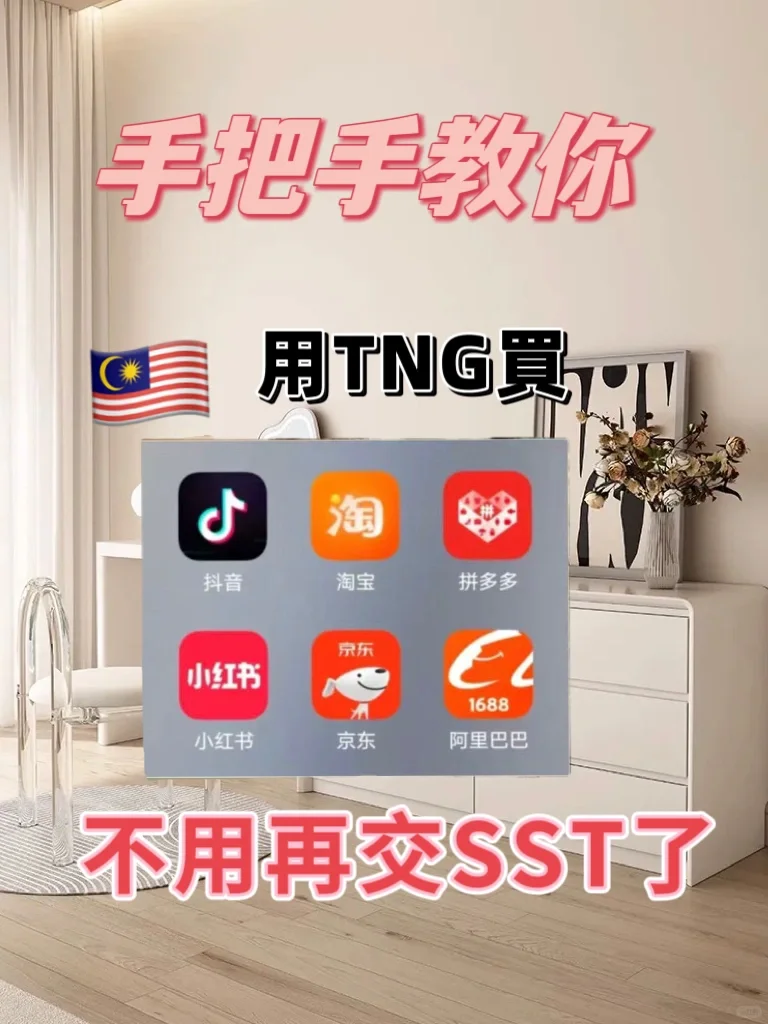 后悔没早点发现tng能買国内APP🛍真是太方便