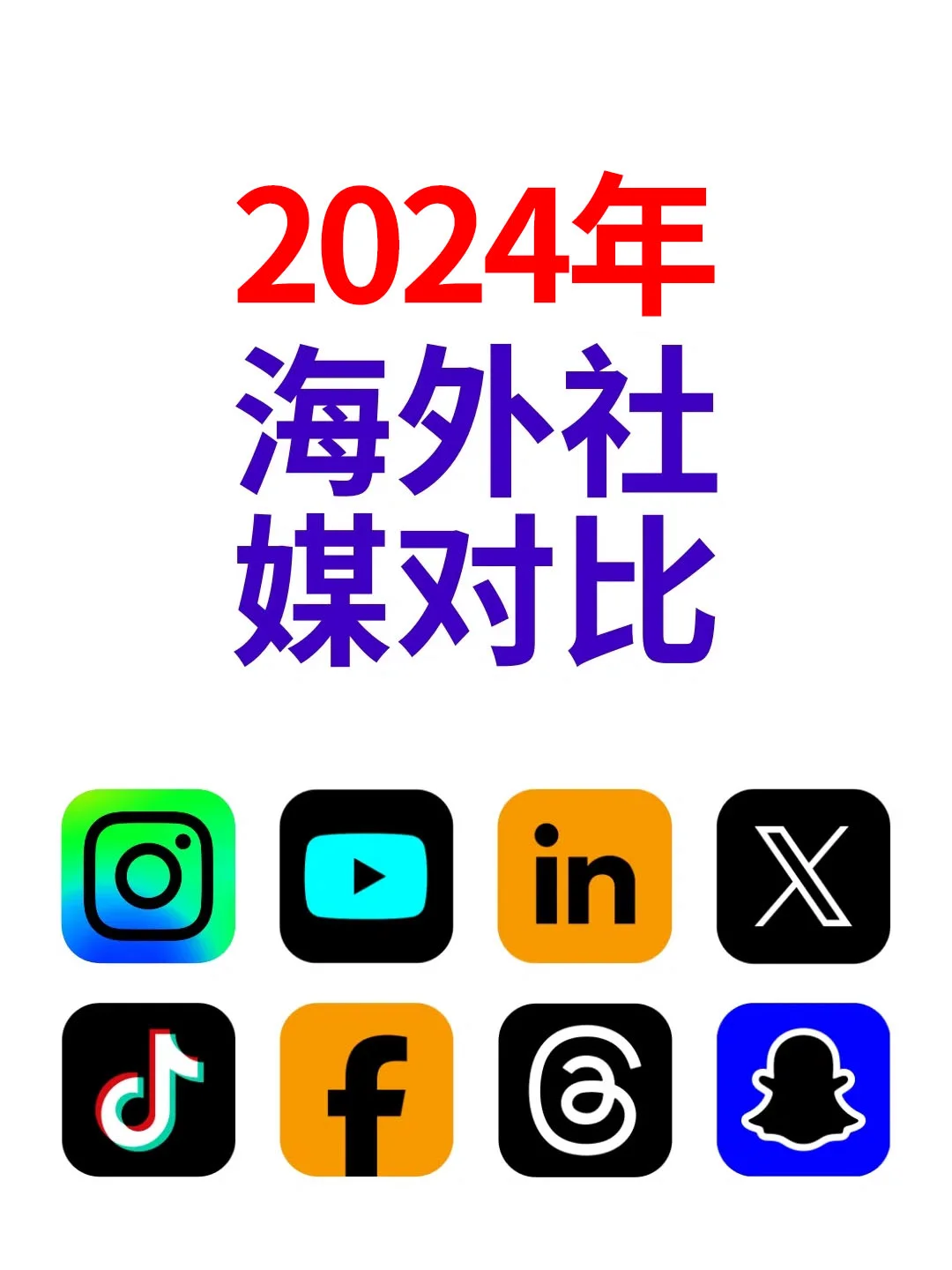 2024海外受欢迎社交APP对比🆚