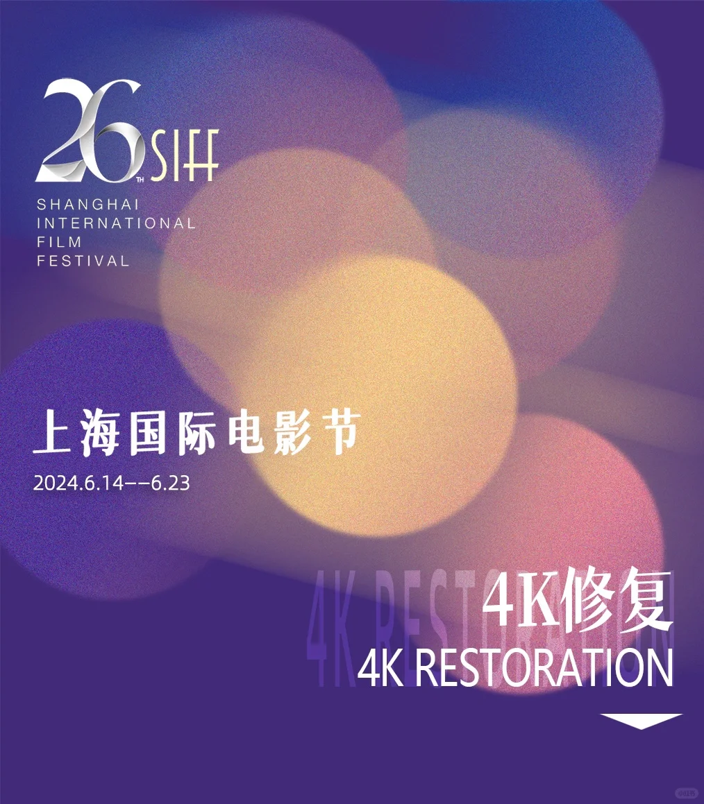 上海国际电影节4K修复单元片单