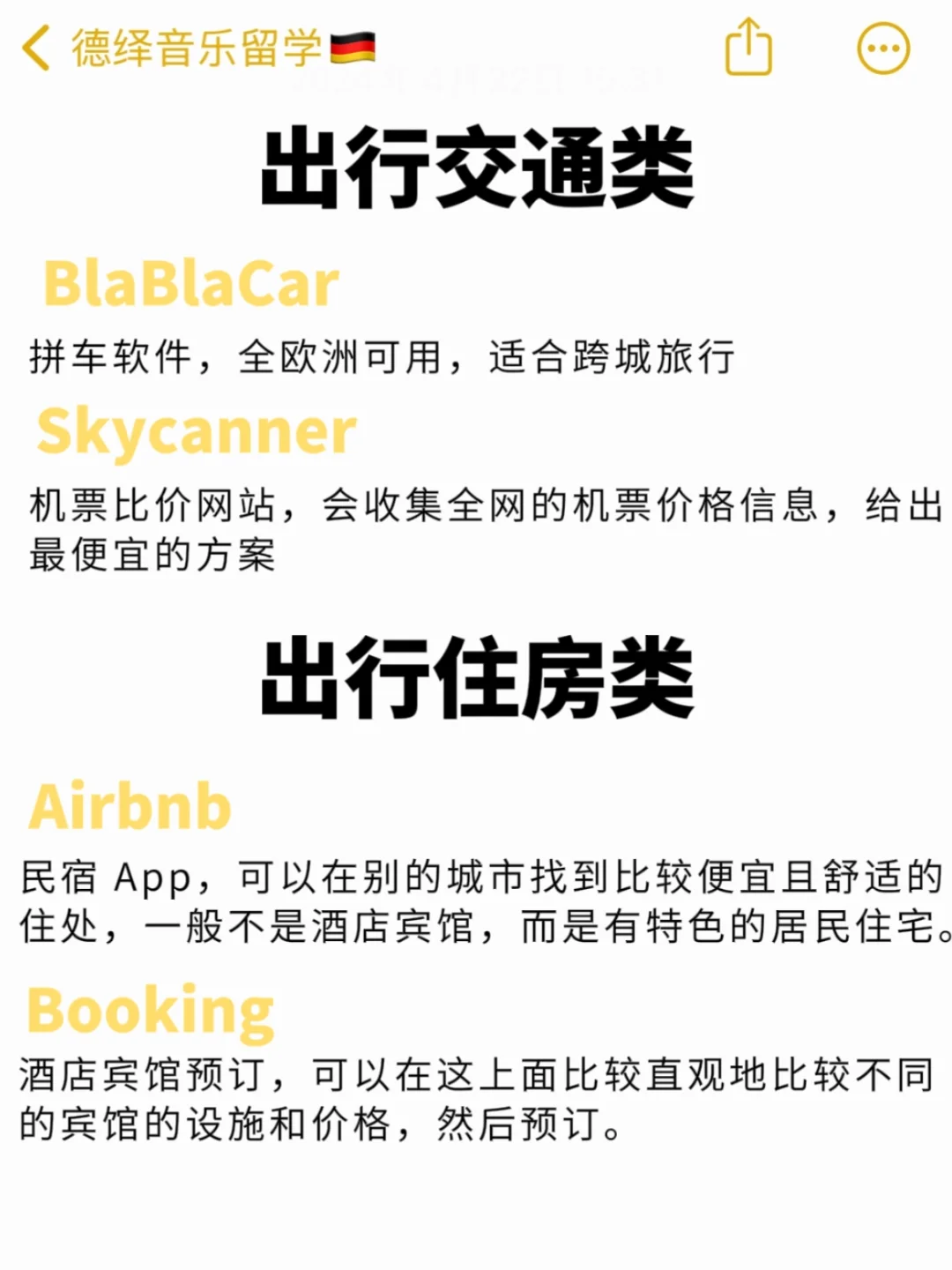 给德国准留子们的生活指南——app推荐