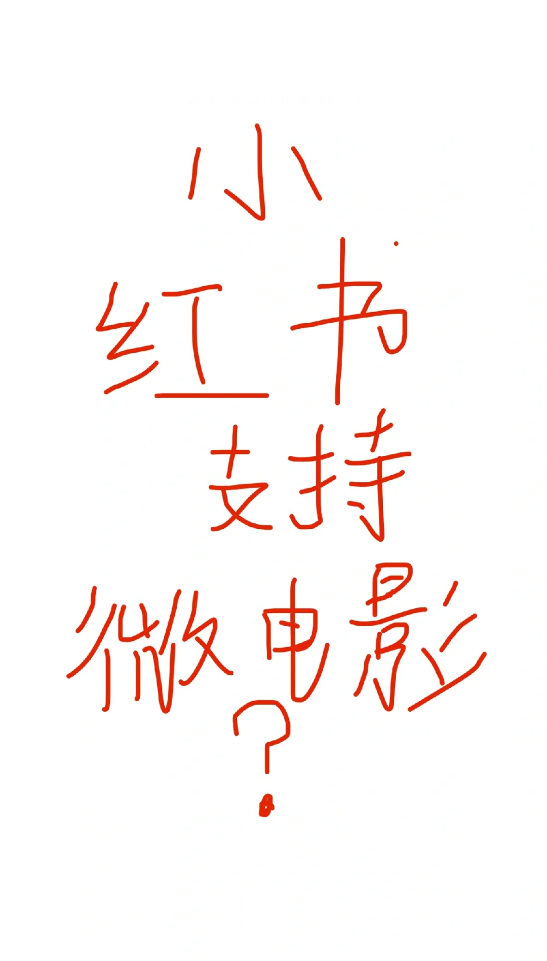 如果在🍠发微电影，大家会看吗？