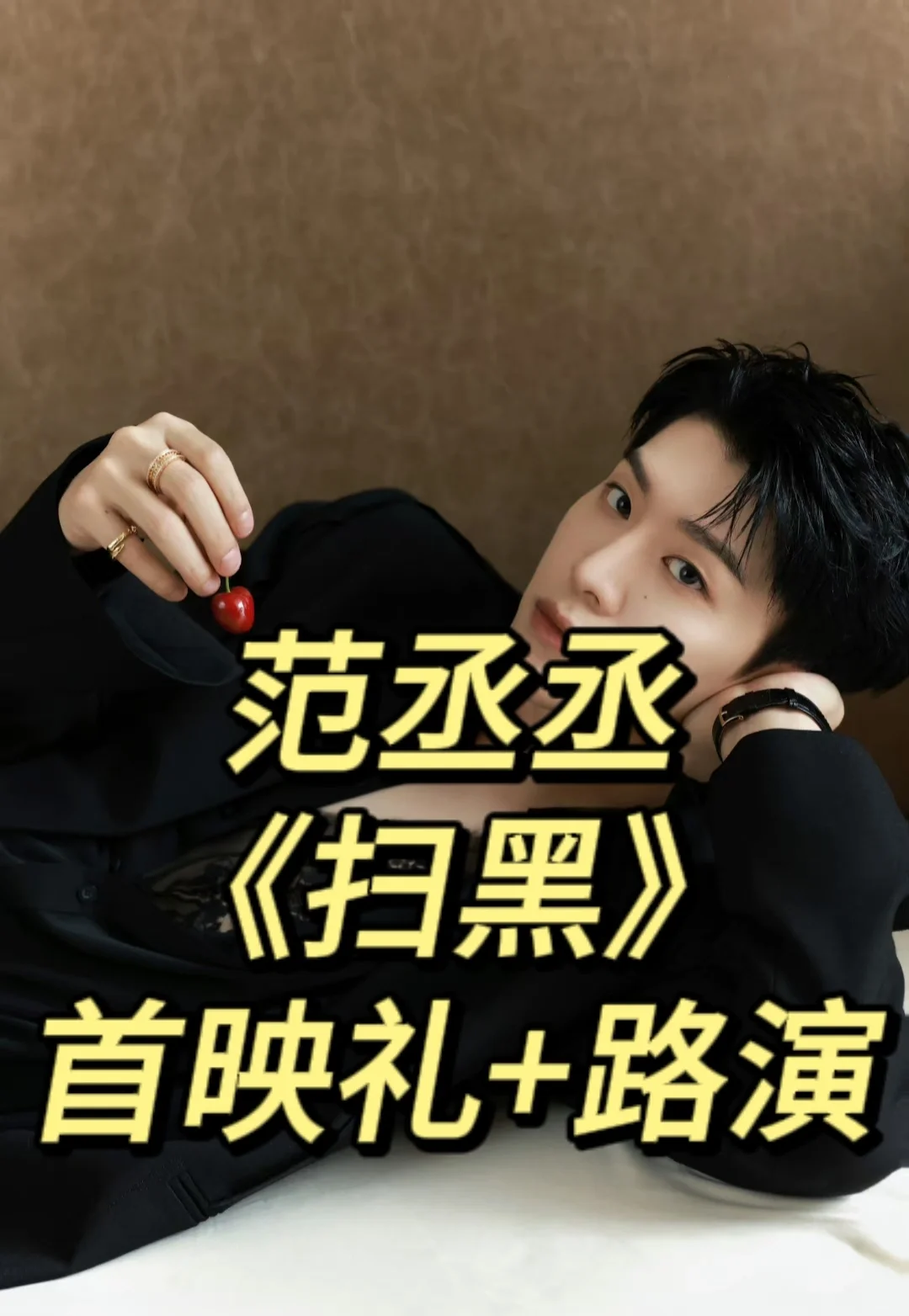 范丞丞新电影要来咯‼️‼️‼️