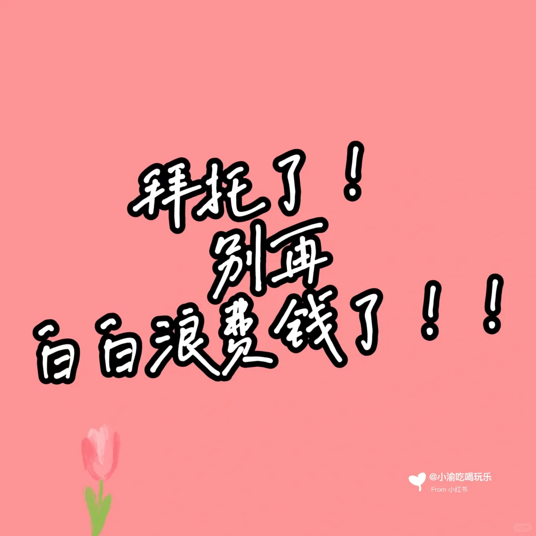 拜托！买电影票不要多花钱好吗！