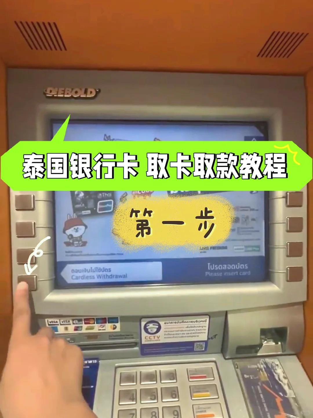泰国银行卡🇹🇭APP无卡取款保姆级教程