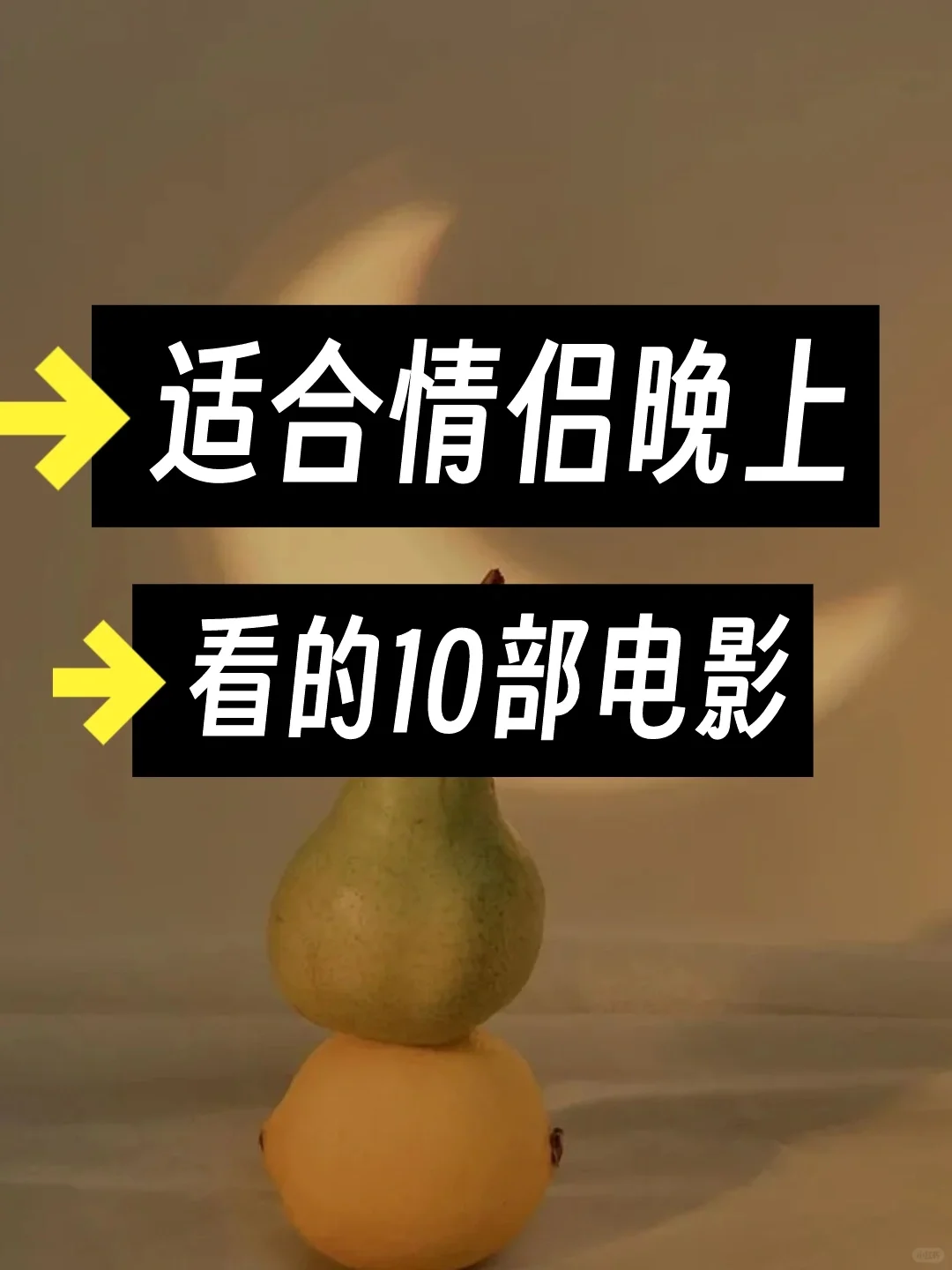 推荐情侣晚上看的电影❤️
