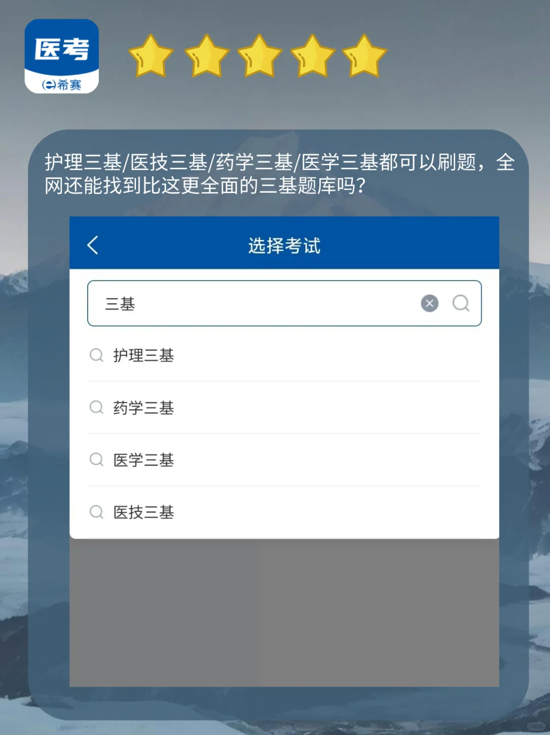 医院三基刷题APP，轻松拿捏三基考核