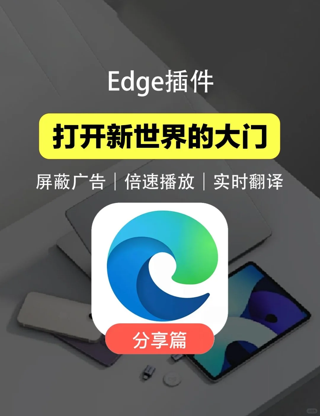 8个颠覆认知的Edge插件！打开新世界的大门