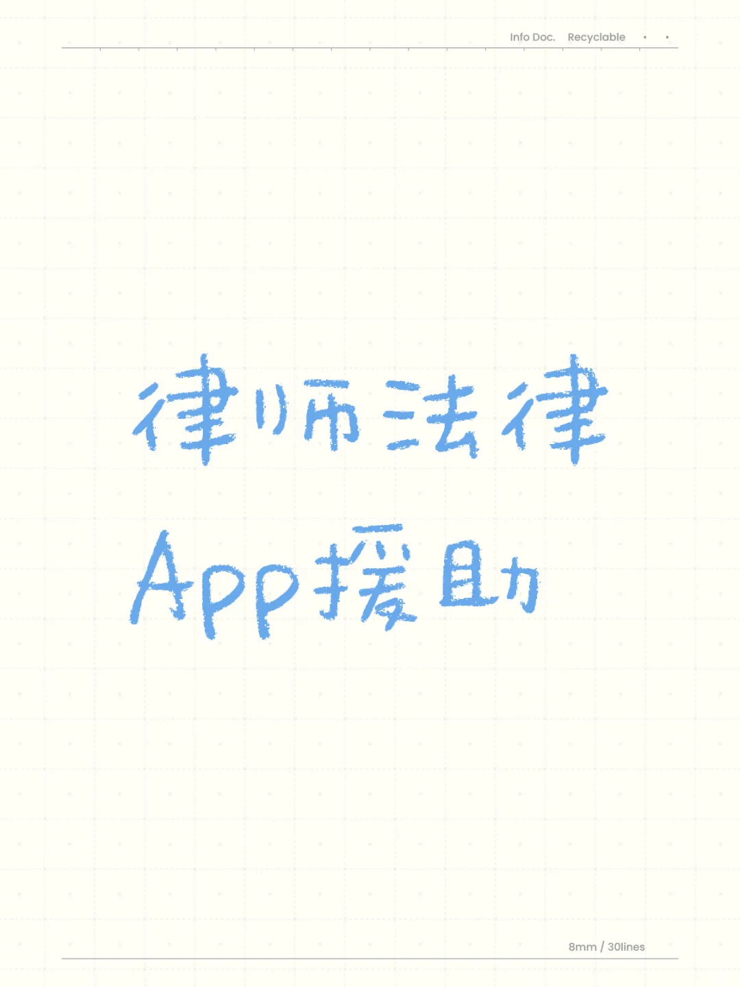 律师法律App援助