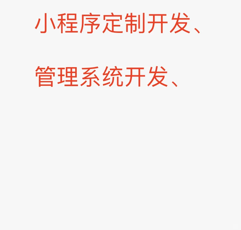 小程序开发、管理软件开发