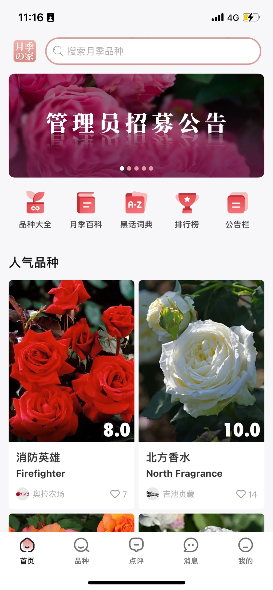 推荐一个月季专用app
