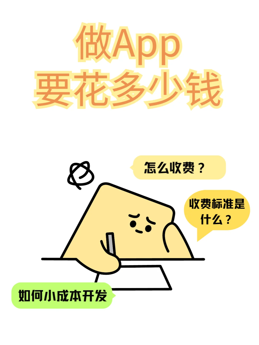 做app要花多少钱