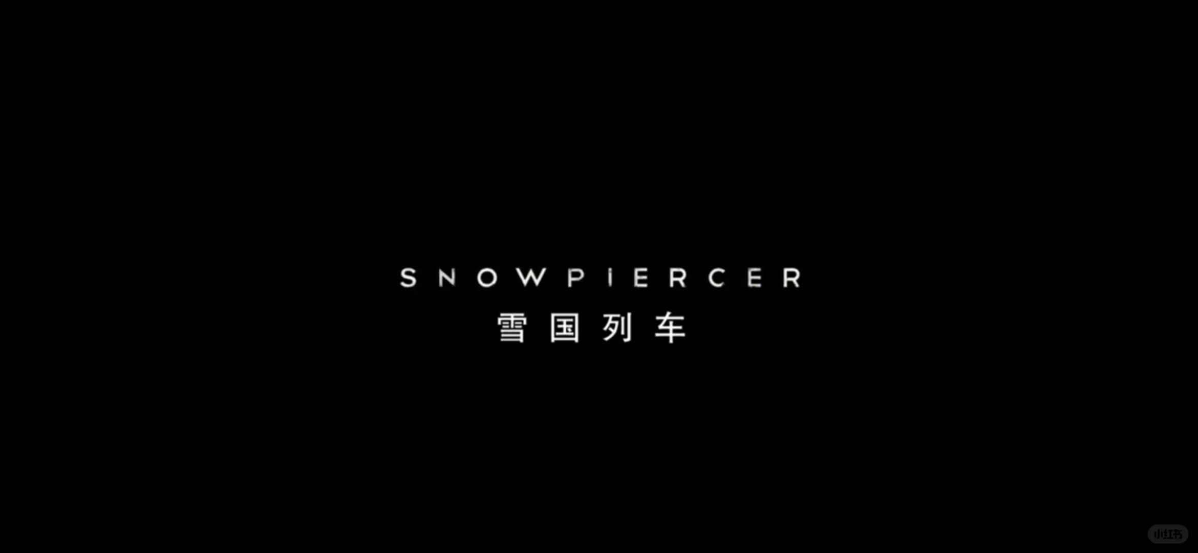 电影《雪国列车》