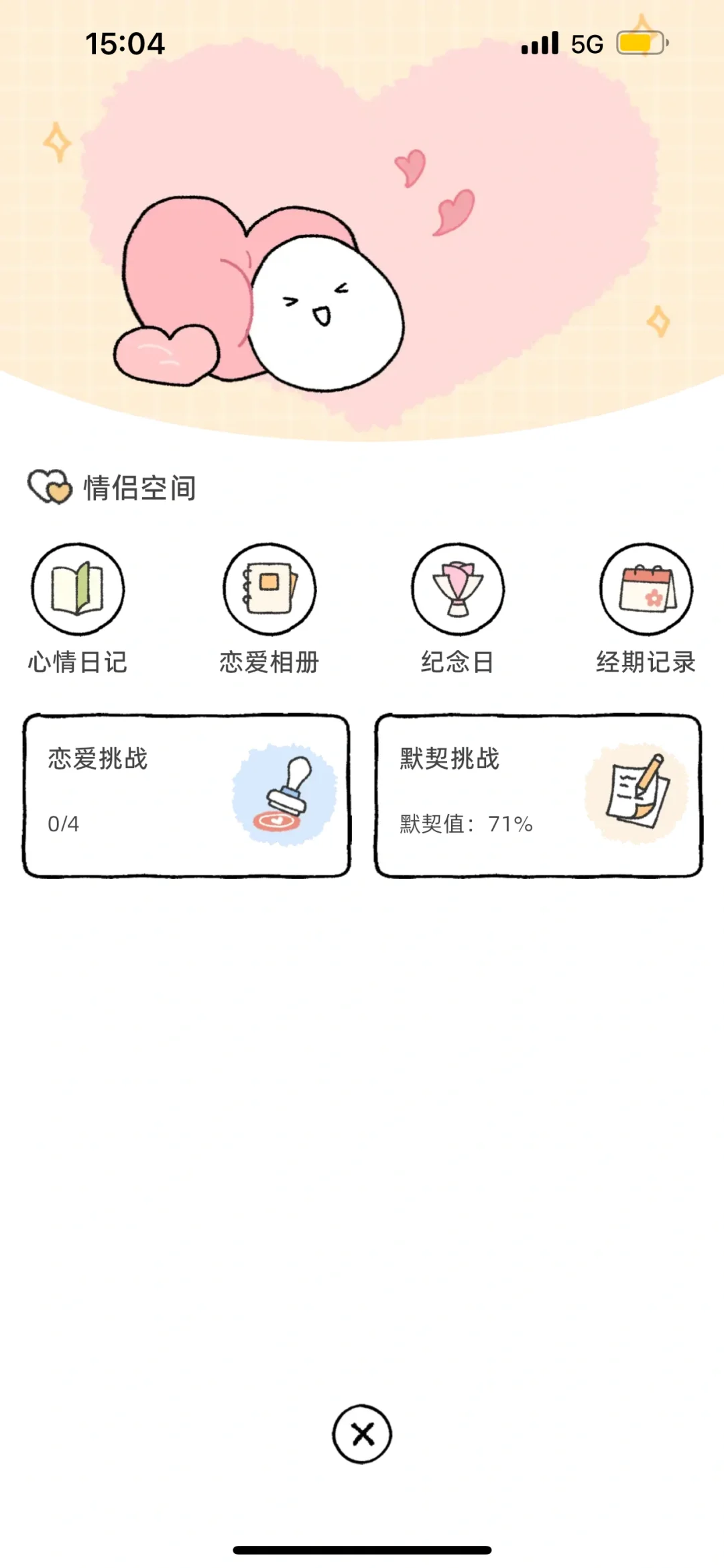 很好玩儿的情侣软件