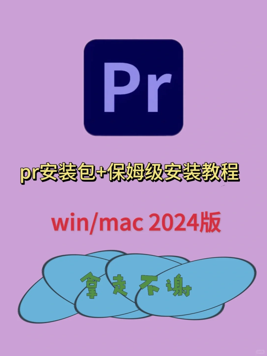 Adobe pr 2024安装包+安装教程