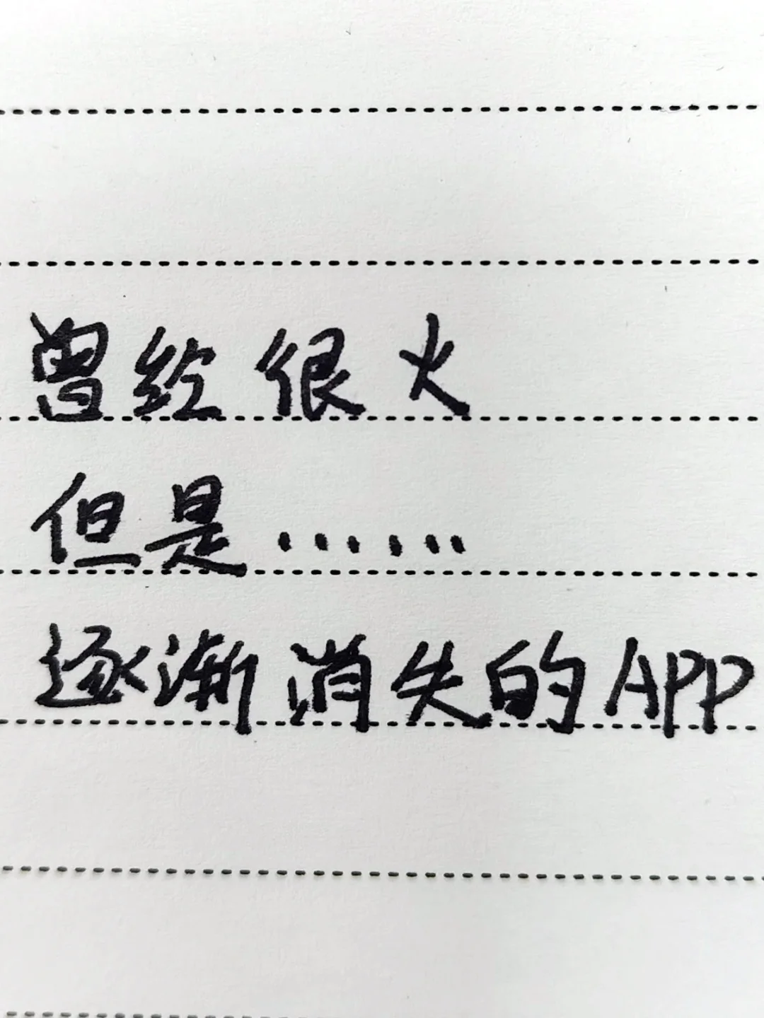 有什么很火，但是消失的App？