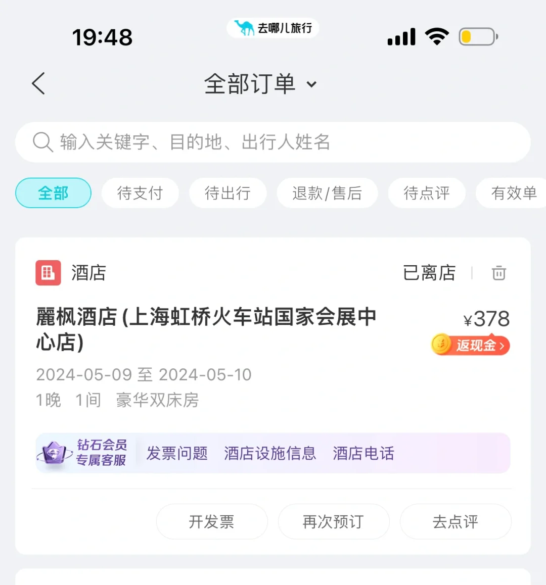 去哪儿旅行app真的一生黑！！！大家来看看！