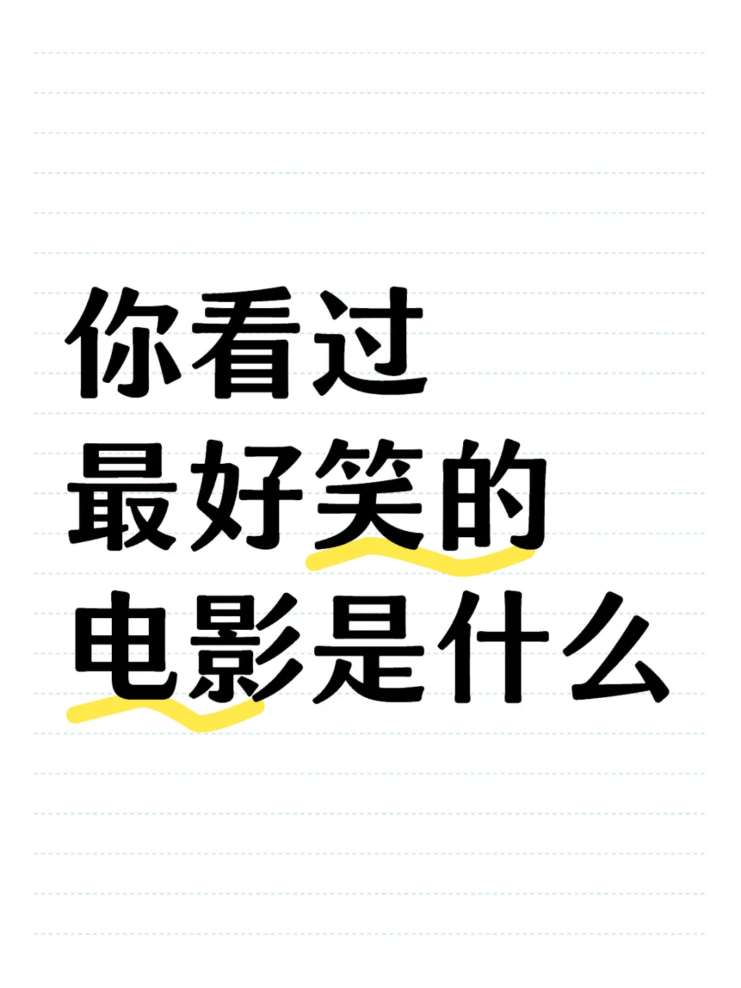 你看过最好笑的电影是什么