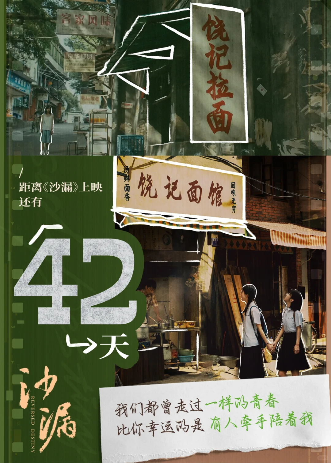 电影《沙漏》上映倒计时42天