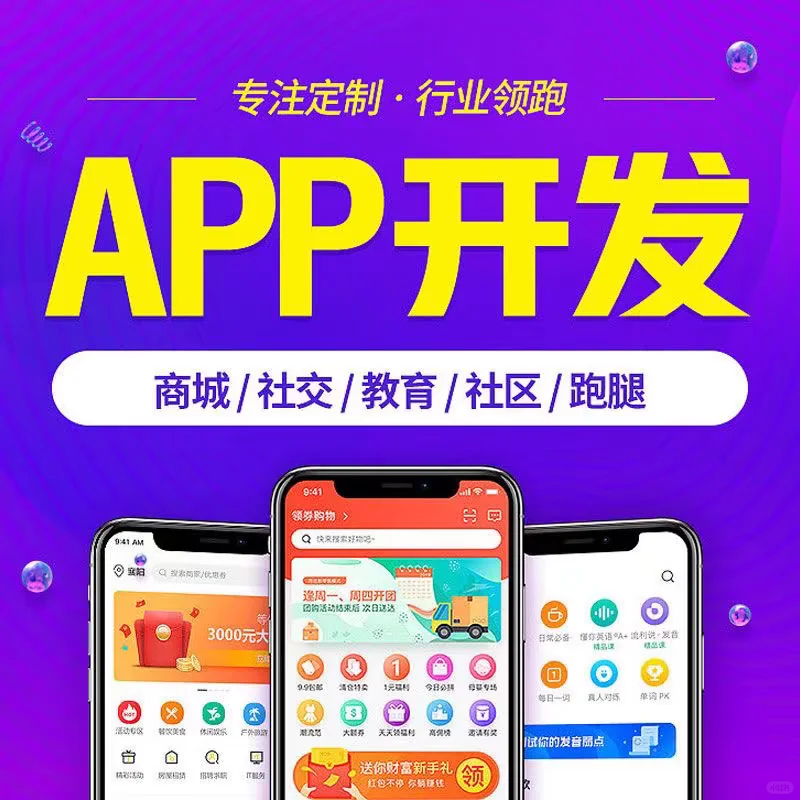软件开发APP小程序定制