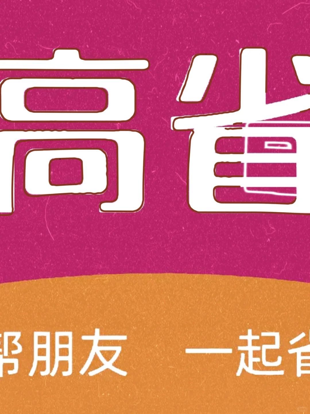 高省app 淘宝510 京东618