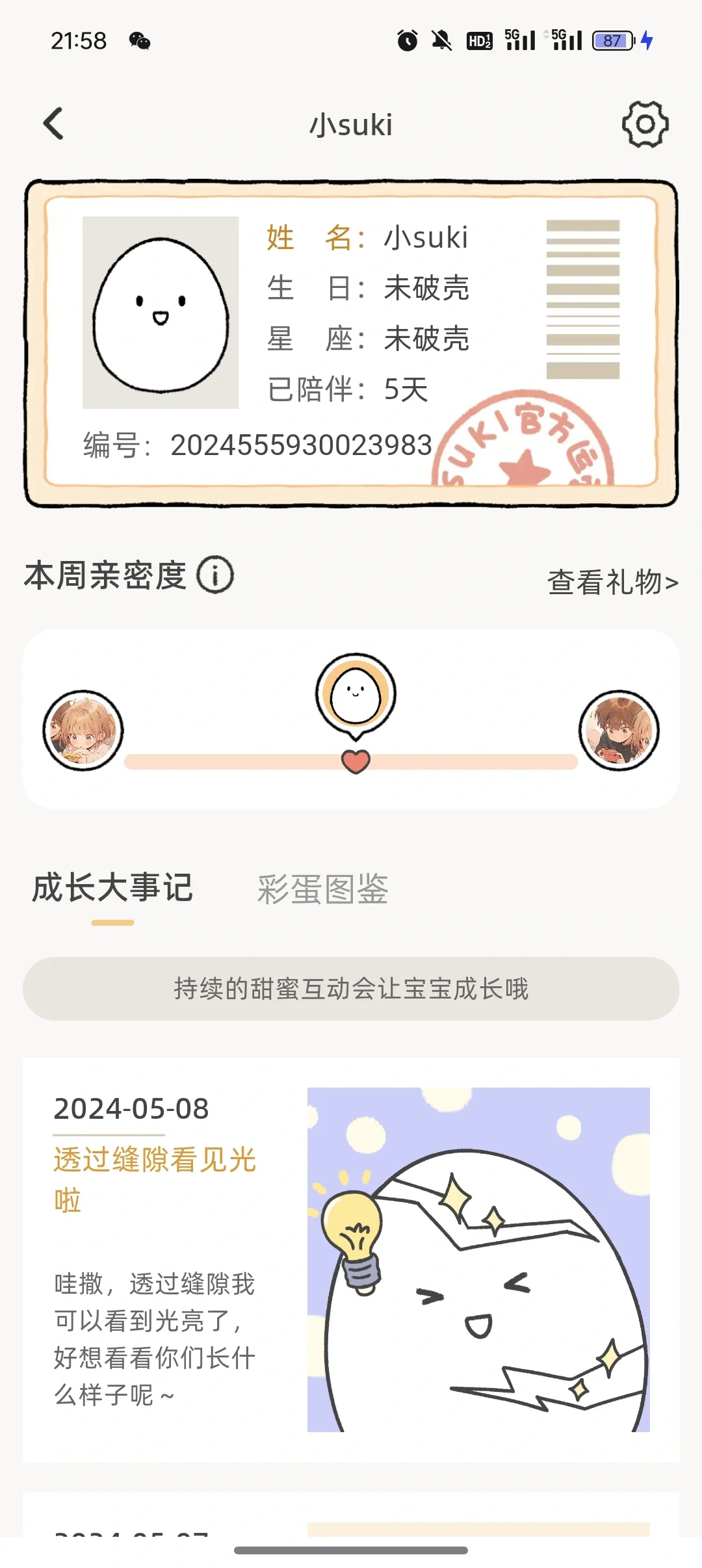 Suki情侣软件体验