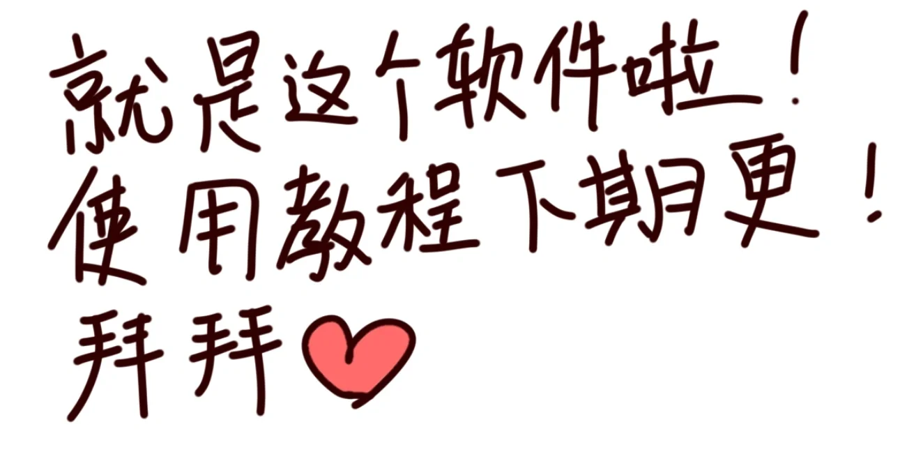 看看作者的画画软件吧