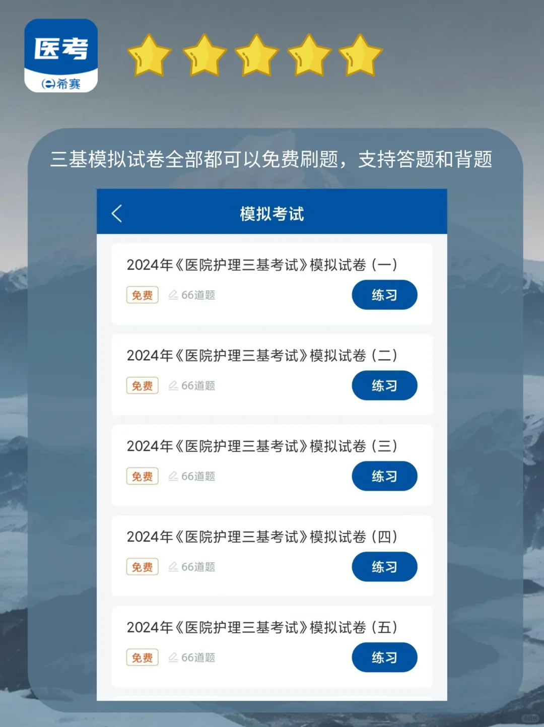 医院三基刷题APP，轻松拿捏三基考核