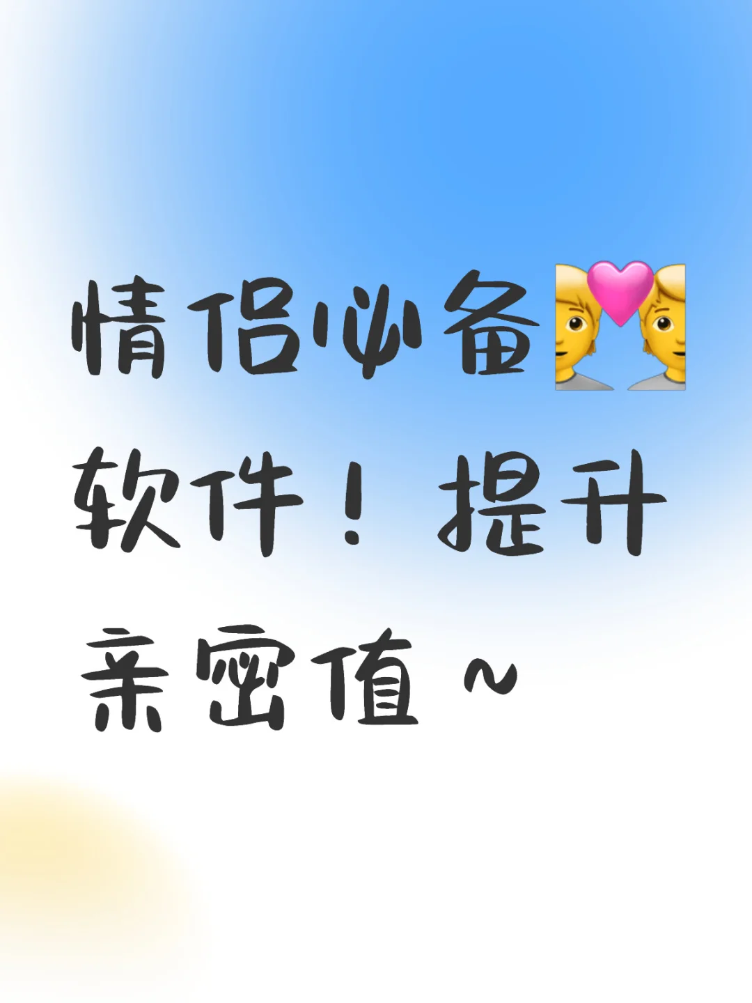 情侣必备软件！提升亲密值