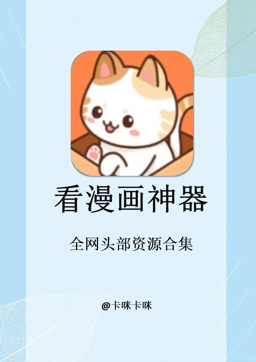 3款打死不删的漫画app！全网漫画免费看！！