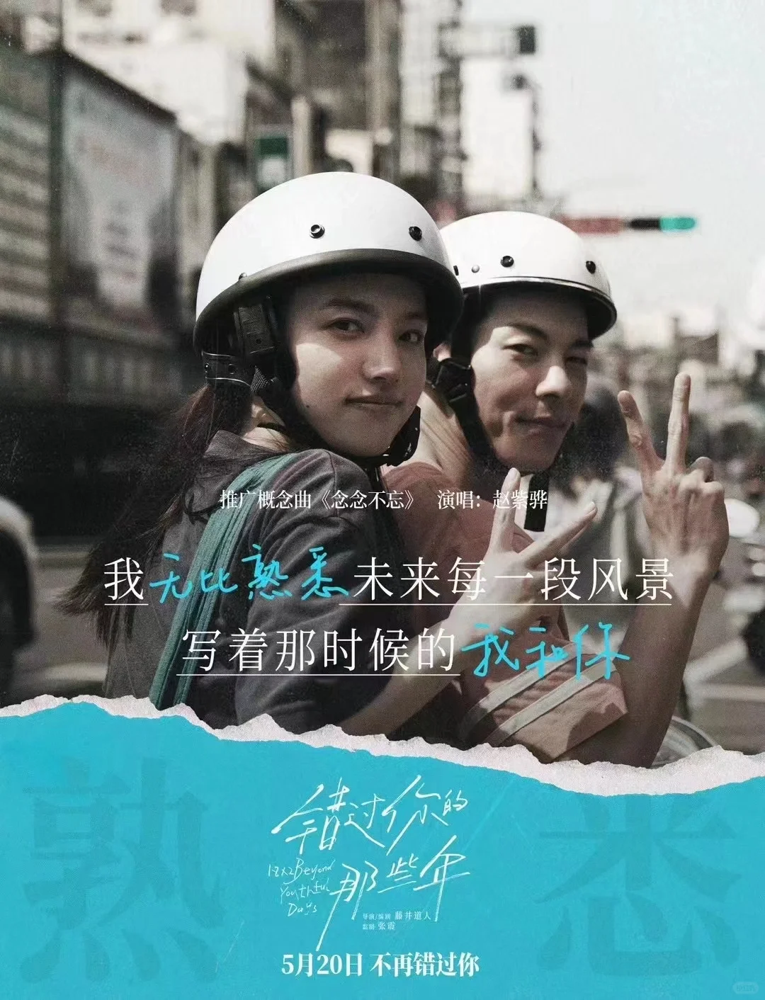 电影《错过那些年》北京首映