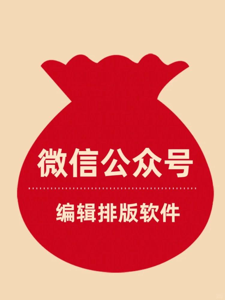 微信公众号编辑排版用什么软件