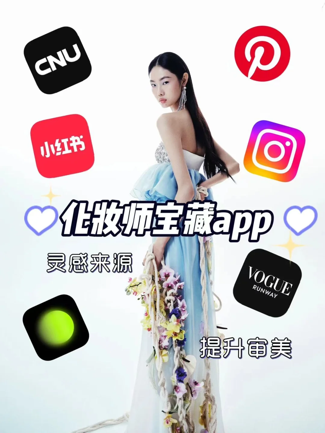 分享完就失业｜化妆师的宝藏app们🖤