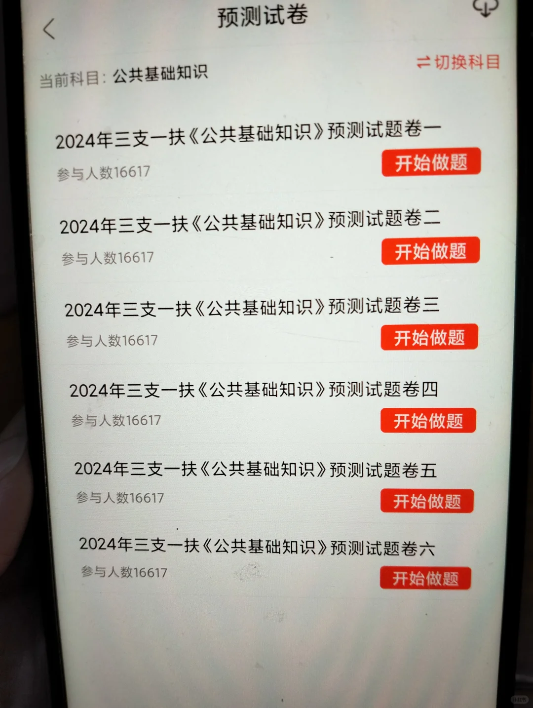 24三支一扶，刷题死磕这个app🐮！