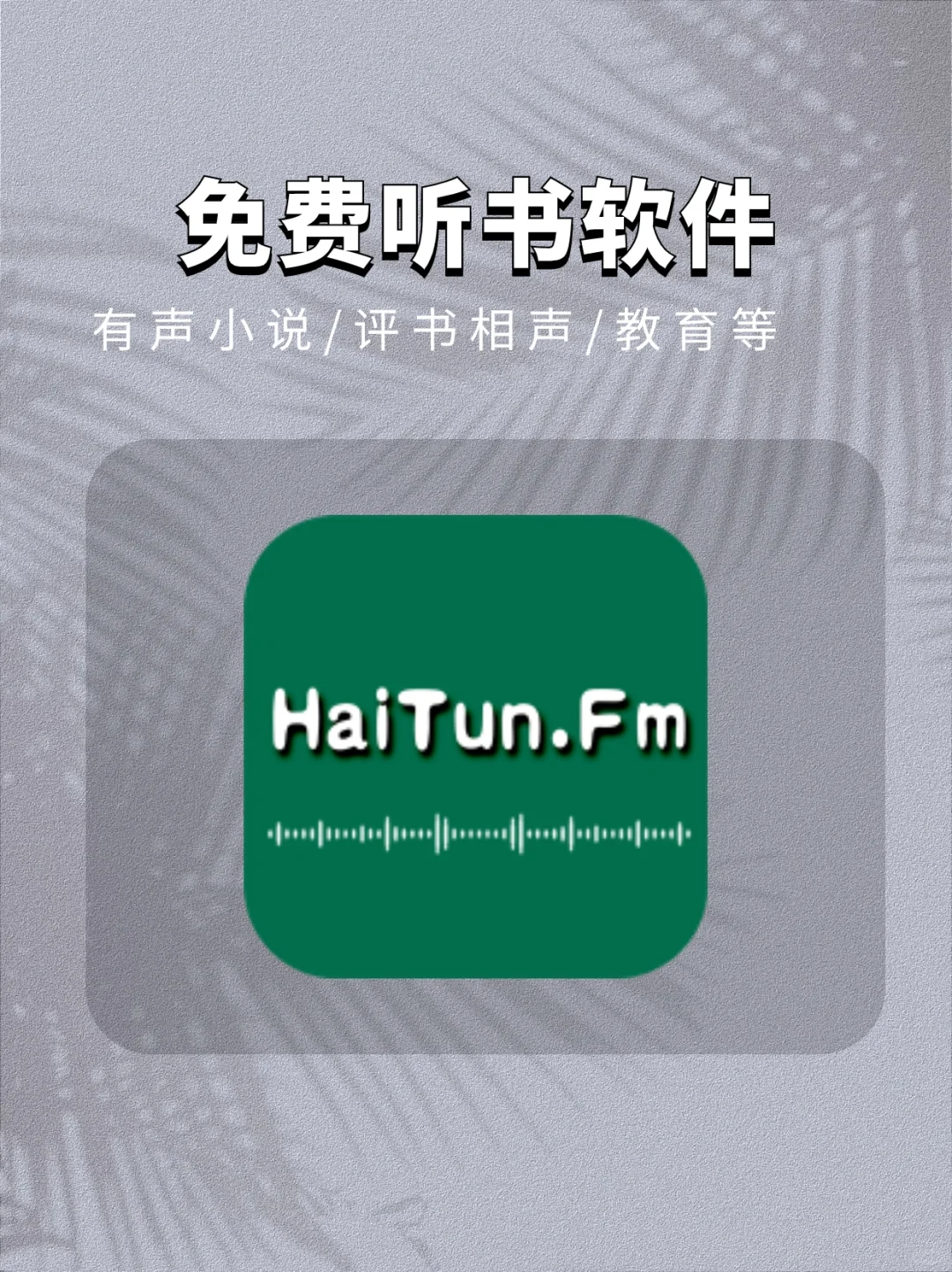 目前比较好用的免费听书软件