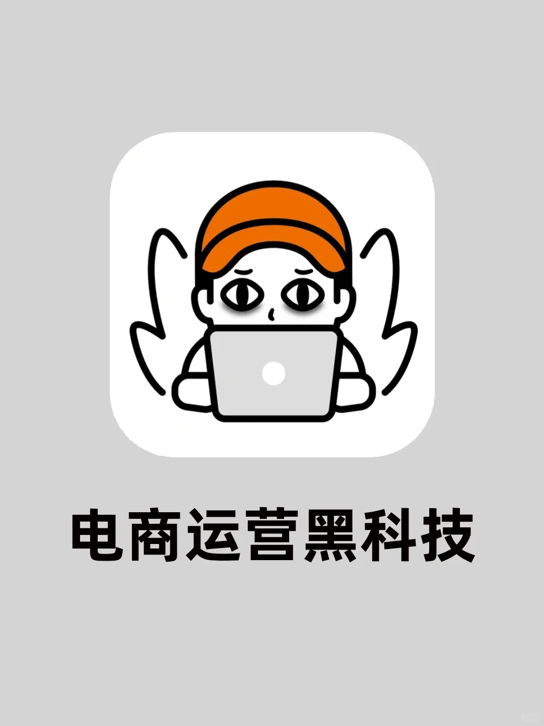 代运营公司都在用的🔥黑科技工具