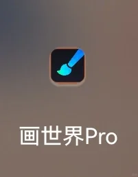 看看作者的画画软件吧